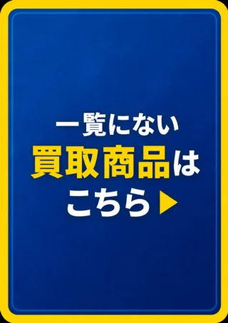 一覧にない買取商品はこちら